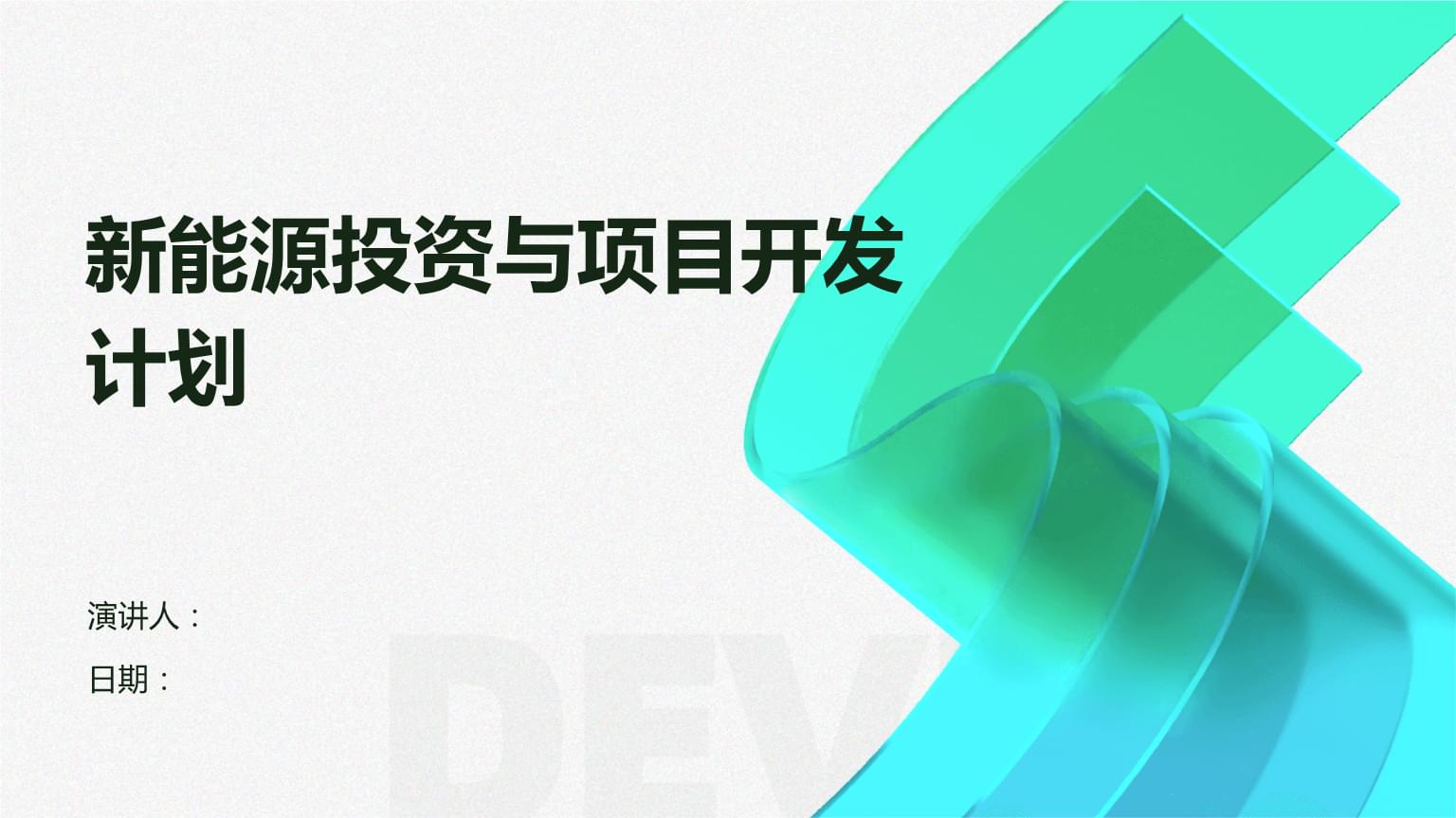 新能源投資與項(xiàng)目開(kāi)發(fā)計(jì)劃