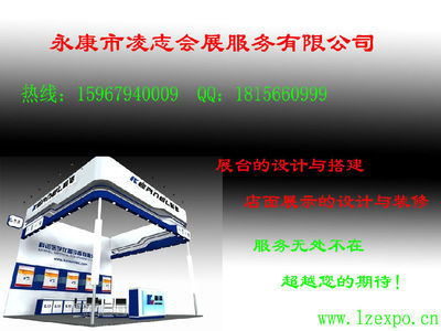 永康凌志會展服務(wù) 專業(yè)廣告展臺設(shè)計搭建及制作詳情