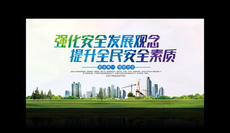 強(qiáng)化安全發(fā)展觀念，提升全民安全素質(zhì)——廣告設(shè)計開發(fā)全流程模板